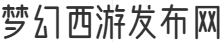 梦幻西游发布网